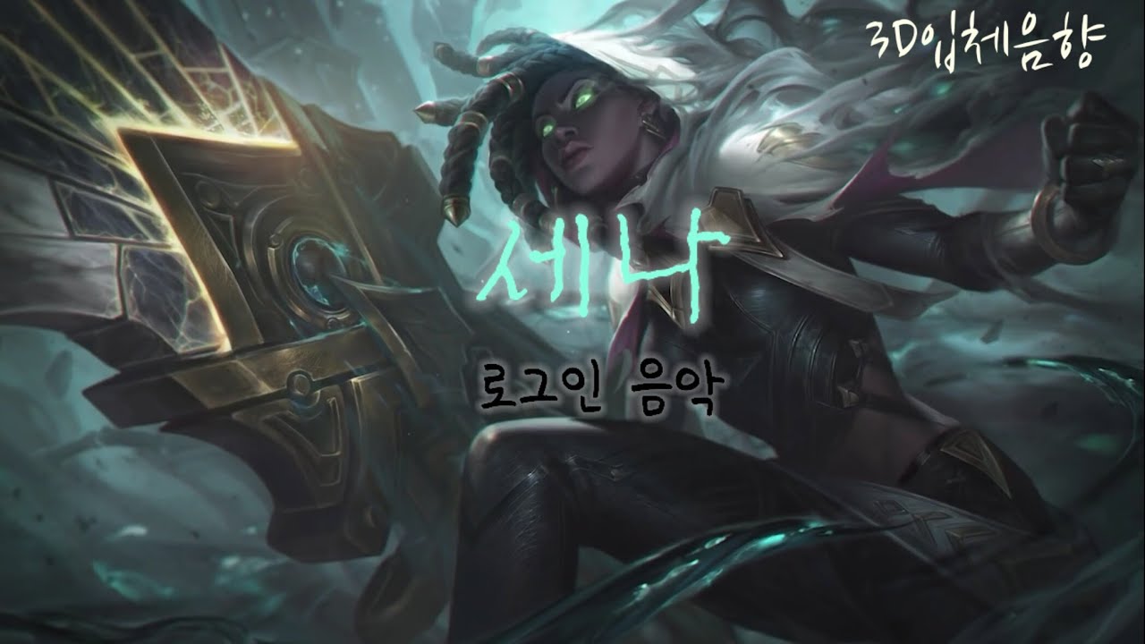 (3D입체음향)구원자, 세나 로그인 테마곡 [이게 왜 노딱일까요?]