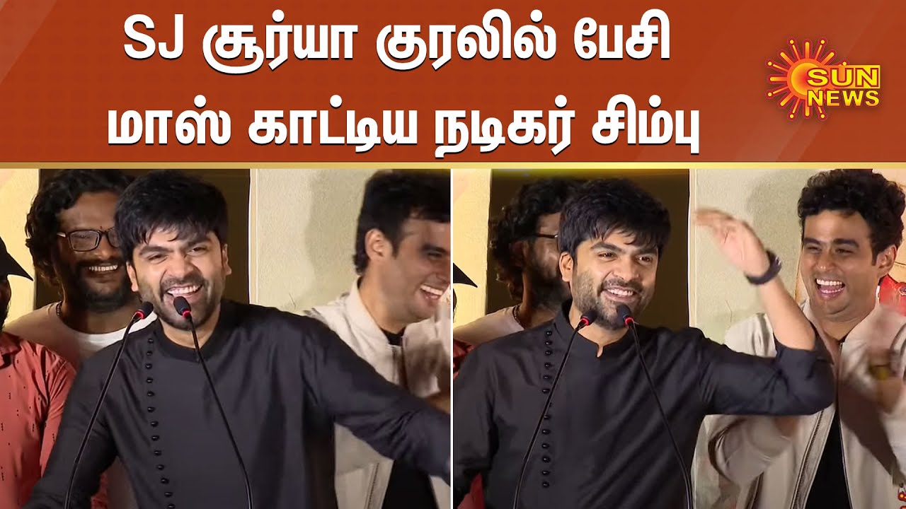 SJ சூர்யா குரலில் பேசி மேடையை அதிர வைத்த சிம்பு | Actor STR  Emotional And Funny Speech | SJ Surya