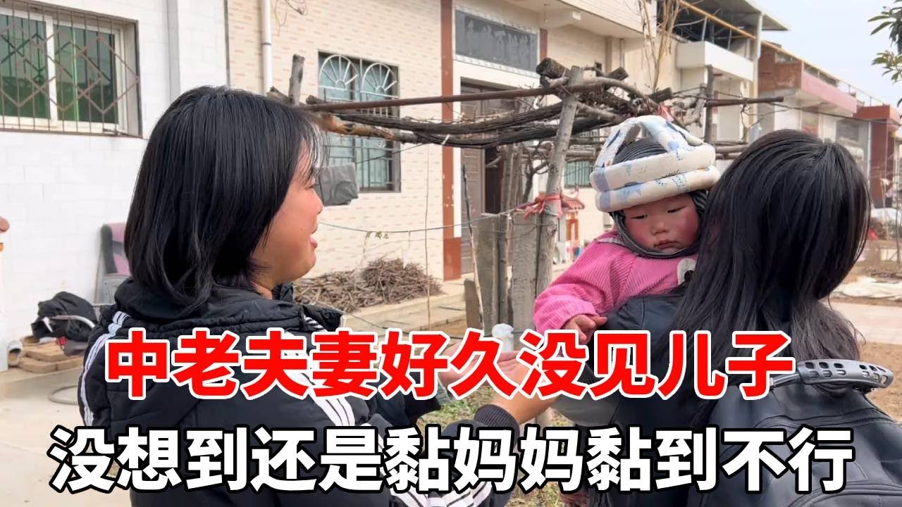 好久没见儿子，本以为他都不认识我们了，没想到还是黏妈妈黏到不行！【老挝媳妇杨芭菇】