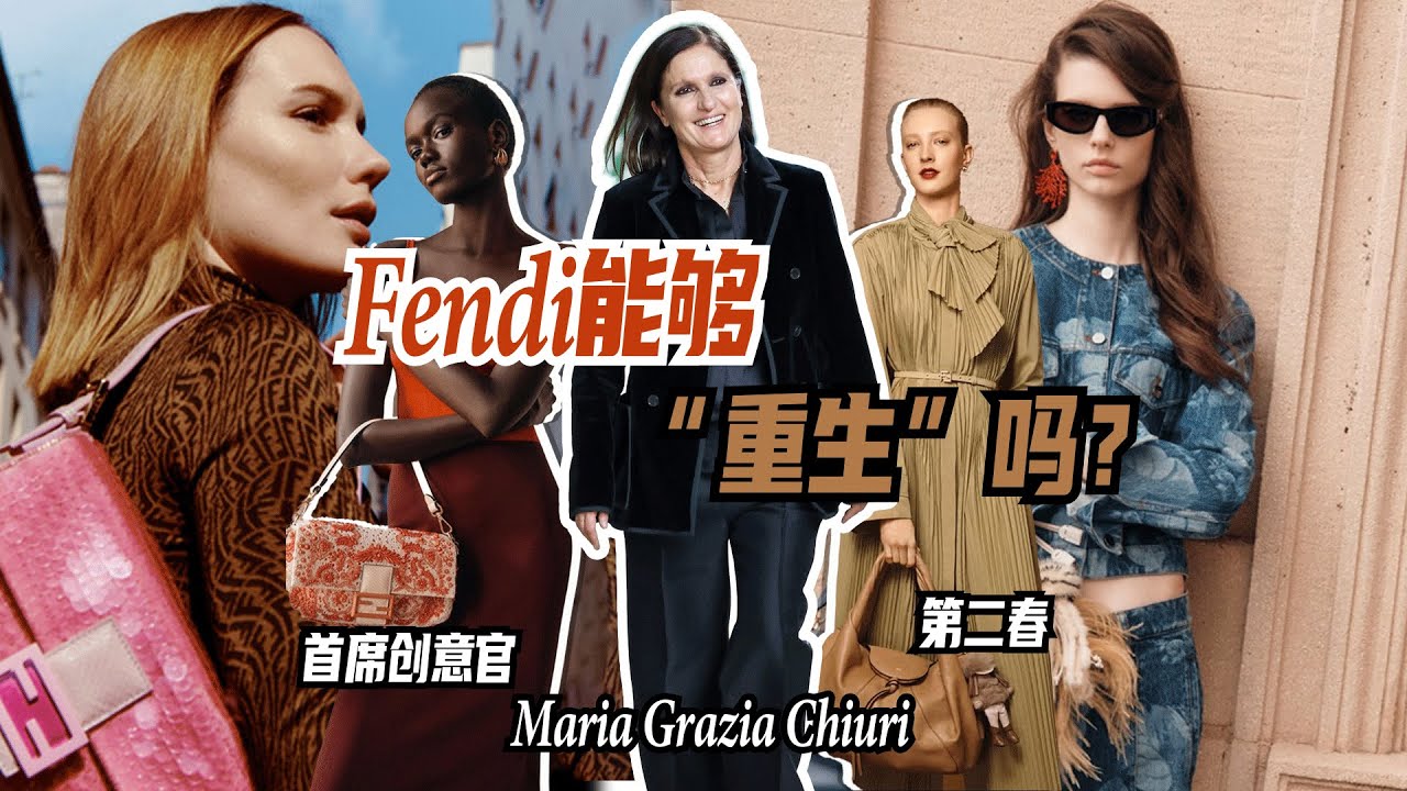 Fendi 「重生」，或許要迎來它的第二春了？｜Lorraine羅琳琳
