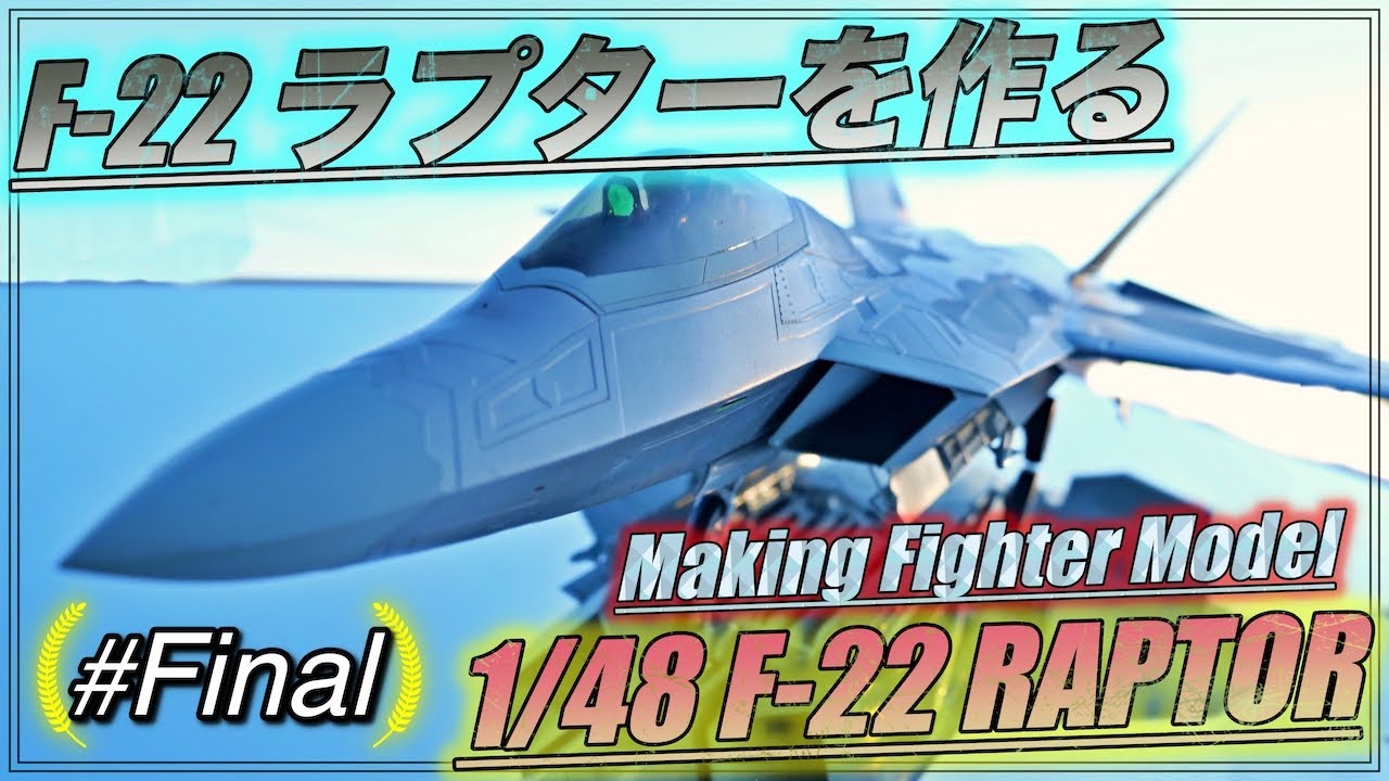 [航空機模型]初心者でもできるプラモデル製作! 1/48 ハセガワ F-22 ラプターを作る #Final Fighter 