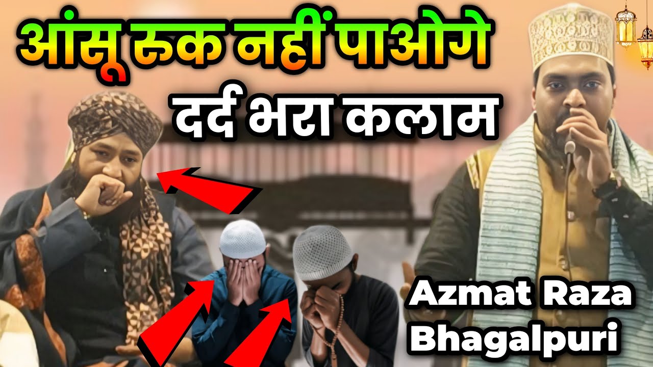 Azmat Raza Bhagalpuri Emotional Naat 😭| Dosto Ab Na Aansu Bahana Qabar Hi Hai Asli Thikana || 