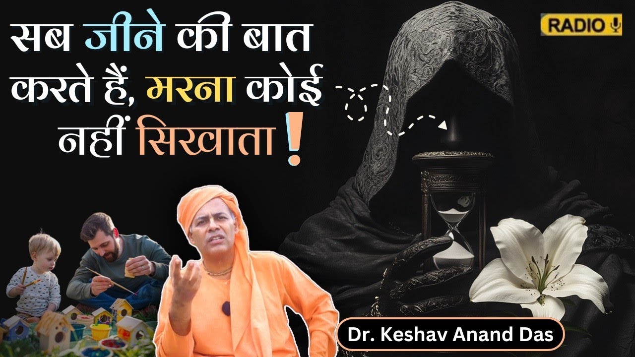 सब जीने की बात करते हैं, मरना कोई नहीं सिखाता! || BG 2.11 || Dr. Keshav Anand Das