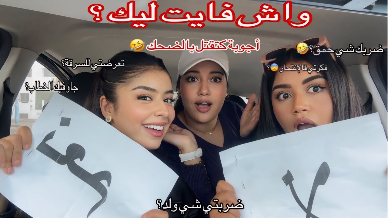 واش فايت ليك؟ (ًمتخيلوش الأجوبة ديالنا 🤣)