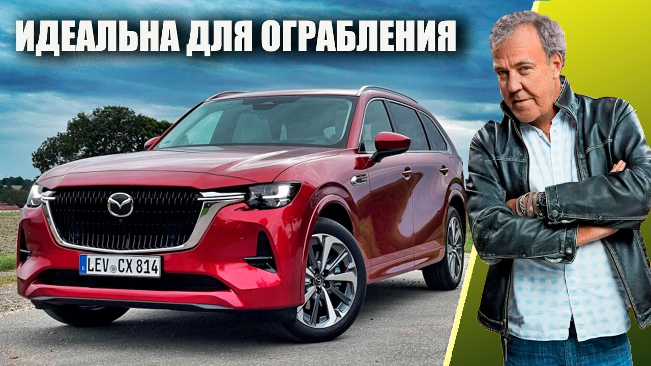Mazda CX-80 &mdash; Кларксон: автомобиль без каких-либо достоинств!
