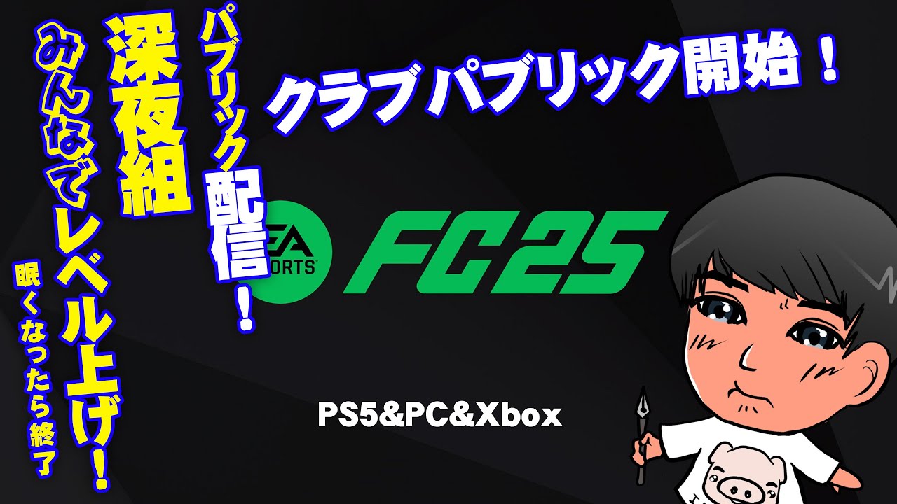 【りょりょまる のゲーム配信】 #2024 #fc25  #PS5 ※PCもOK！ #夏ですね #一緒にレベル上げ！ #プロクラブ参加型パブリック  #ゲーム配信 ('ω')