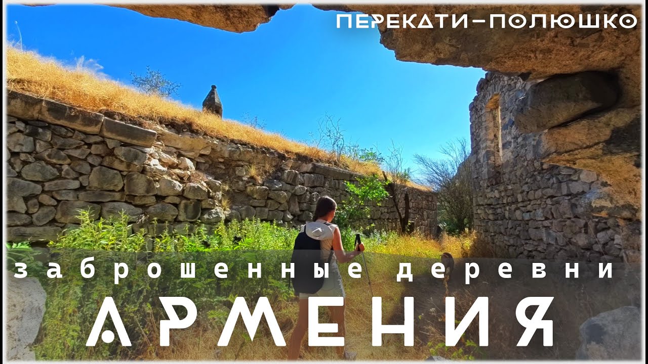 Заброшенные горные деревни. Как они выглядят сейчас? Армения. 4K