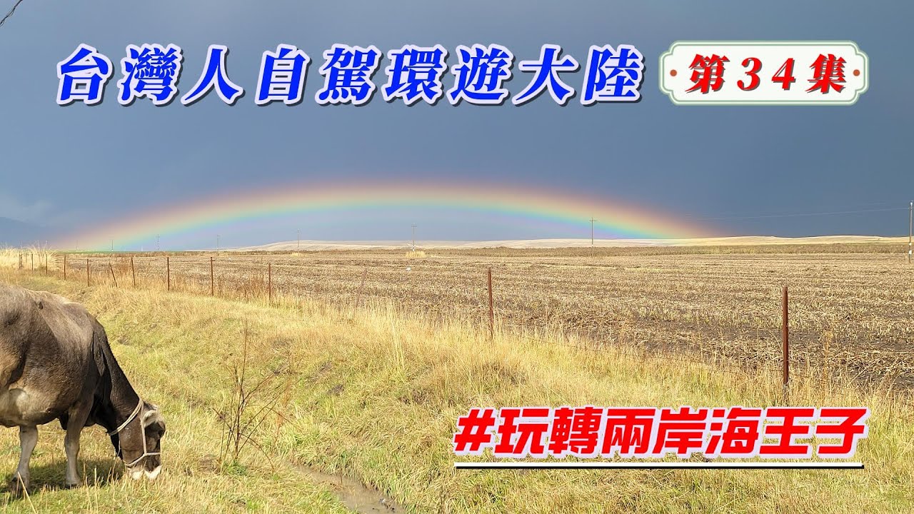 玩轉兩岸海王子/臺灣人自駕環遊大陸-第34集/臺灣來的鄉巴佬遇到下大冰雹樂歪了。