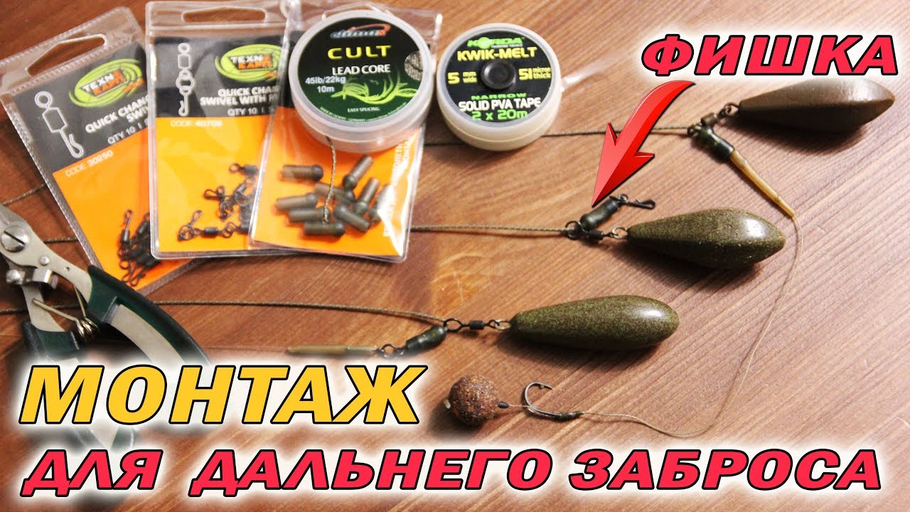 КАРПОВЫЙ МОНТАЖ ЧЕМПИОНОВ. 2 Фишки для сверхдальнего заброса!
