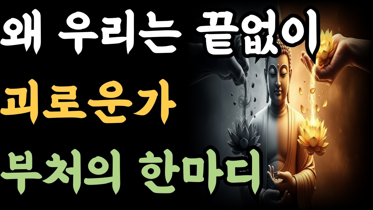 왜 우리는 끝없이 괴로운가 부처의 한마디