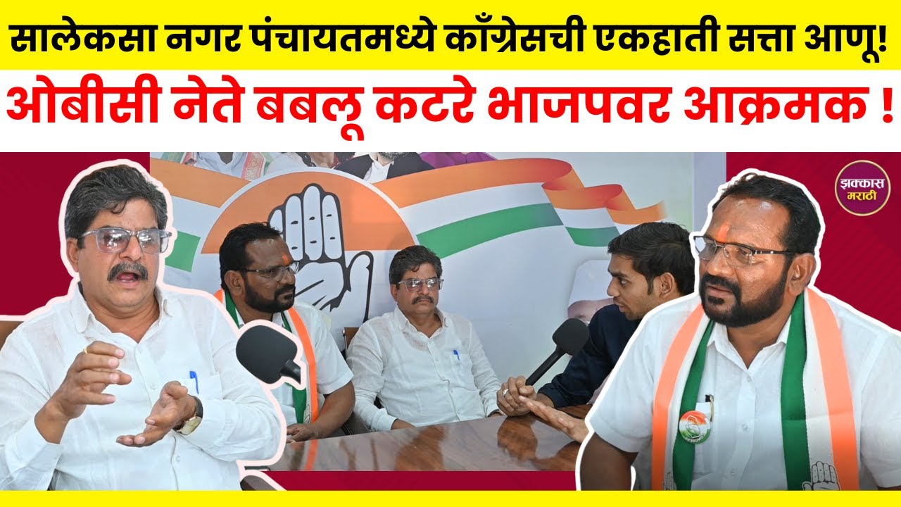 सालेकसा नगर पंचायतमध्ये काँग्रेसची एकहाती सत्ता आणू ! Salekasa l Congress l Bablu Katre