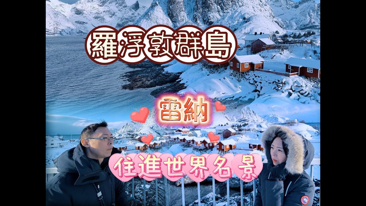 2025北歐 法國EP9 著名住宿Eliassen rorbuer住起來如何？羅浮敦的世界名景現身！