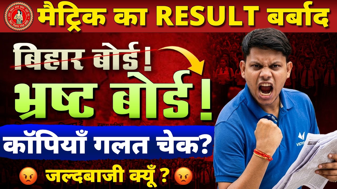 Bihar Board Result Issue 2026 | Students के Marks में गड़बड़ी? | | Result Mistakes And Reality 2026