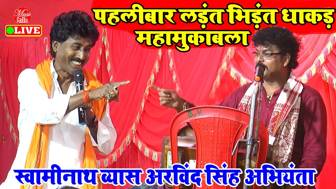 पहलीबार ककरकुंडा बलिया में लड़ंत भिड़ंत महामुकाबला | #Swaminath Vyas #Arvind Singh Abhiyanta | Dugola