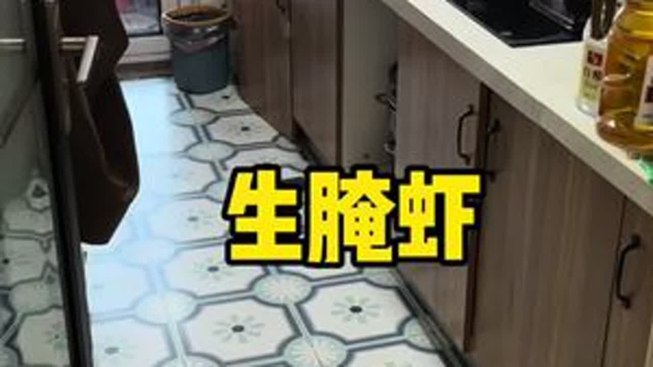 生腌虾，家常便饭，适口者珍。#记录真实生活 #原创视频 #生活本该如此 #吃什么 #好好吃饭好好生活