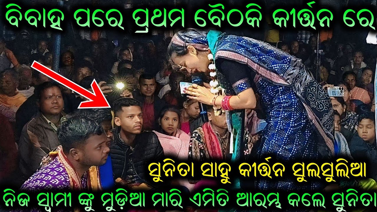 ବିବାହ ପରେ ପ୍ରଥମ ବୈଠକି ରେ ନିଜ ସ୍ଵାମୀ କୁ ମୁଡ଼ିଆ ମାରି ଆରମ୍ଭ କଲେ ସୁନିତା ସାହୁ sunita sahu kirtan sulsulia