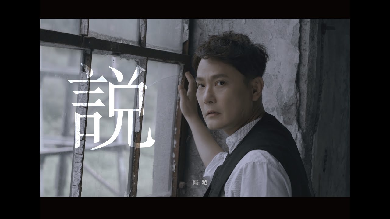 張信哲 Jeff Chang   [ 說 ]  官方完整版 MV