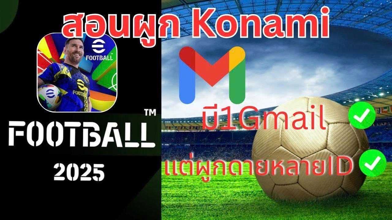 สอนผูก KONAMI ID มี1Gmail แต่ผูกดายหลายไอดี | football 2025