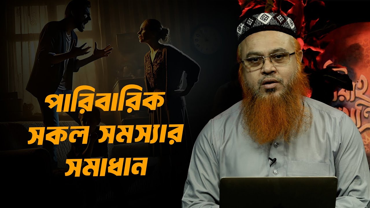 পারিবারিক সকল সমস্যার সমাধান | Professor Mokhter Ahmad