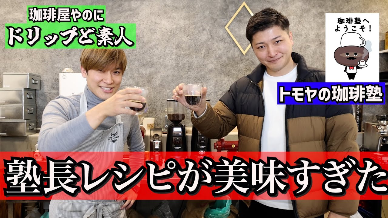 教えて塾長！【美味しいドリップ】のやり方を！