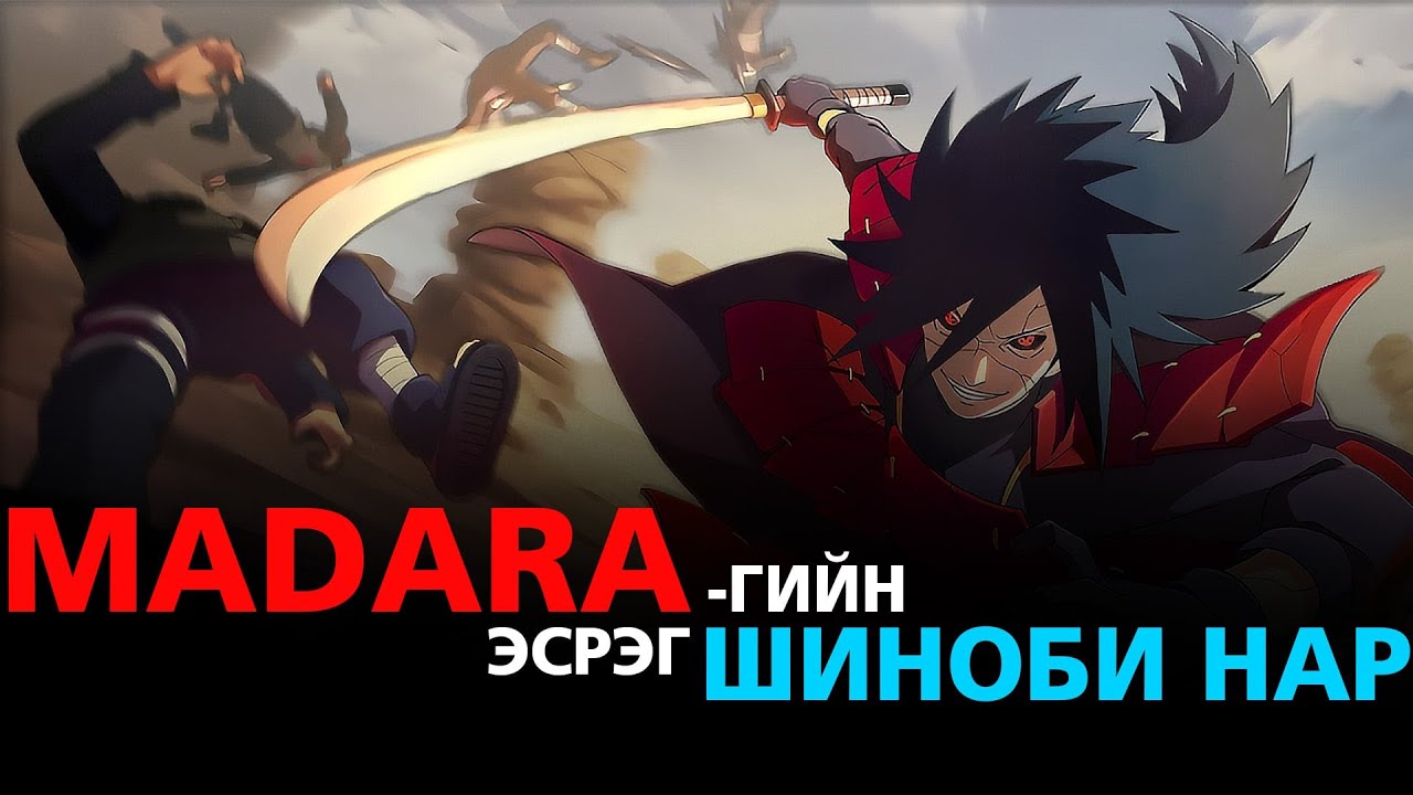 Naruto Shippuden | анимэ товчлол ep11 | Учиха мадара