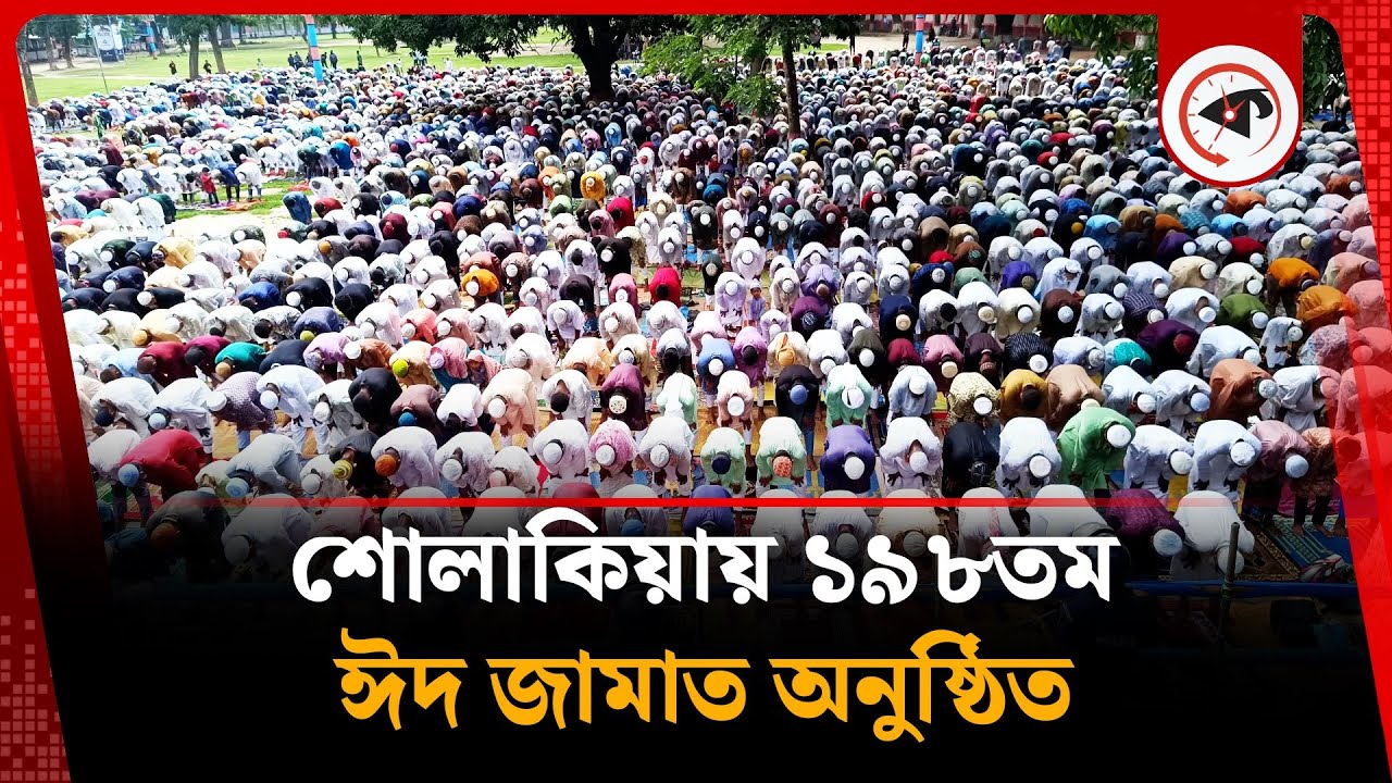 শোলাকিয়ায় ১৯৮তম ঈদ জামাত অনুষ্ঠিত | Eid Namaz | Eid-Al-Adha | Sholakia | Kishoreganj | Kalebla