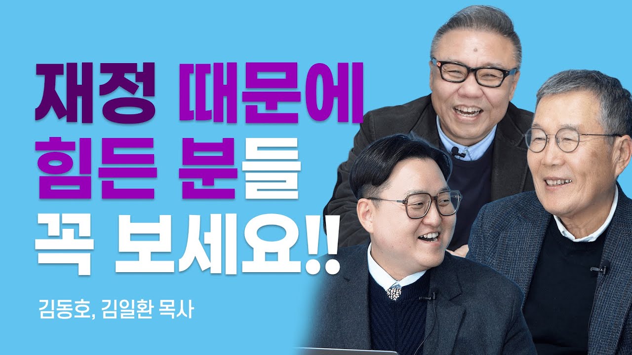 『신앙은 가난을 극복할 수 있는가?』 공동 저자, 돈에 관한 솔직하고 복음적인 대담 [롬팔이팔 EP.154 - 김동호, 김일환 목사]