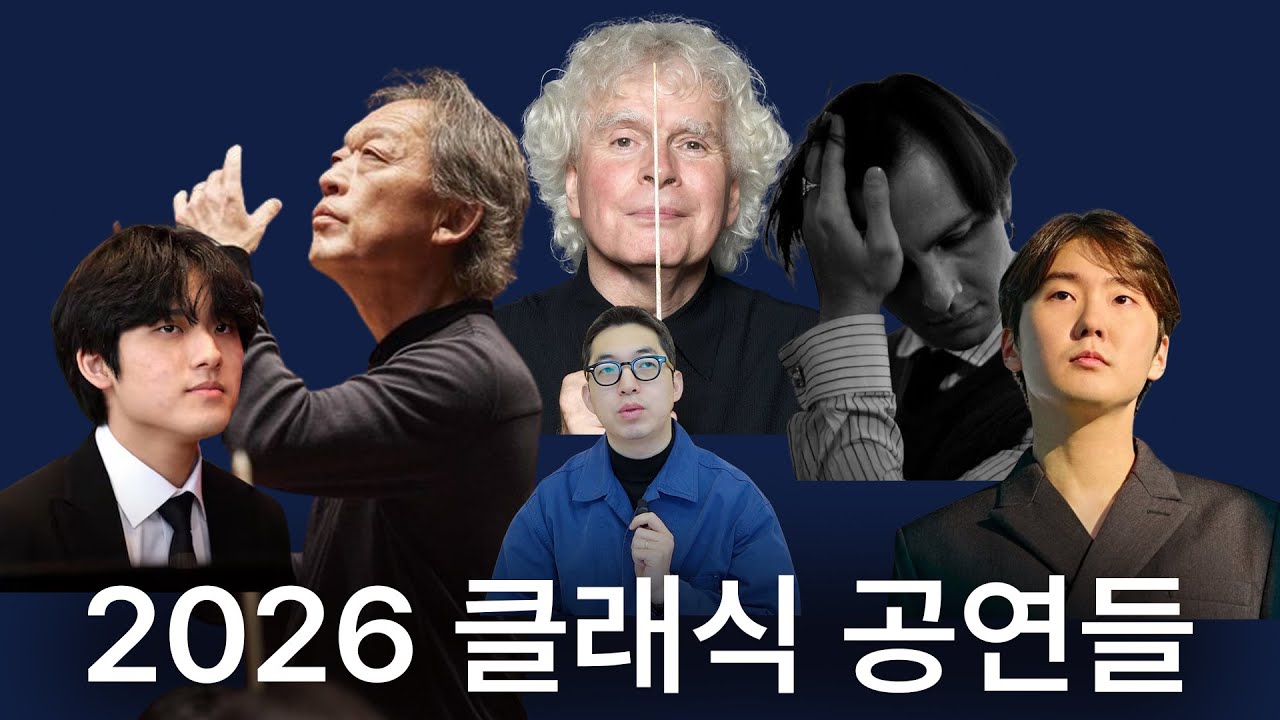 클래식 공연을 ‘잘’ 선택해야 하는 시대– 2026 클래식 공연 50선 & 올해의 공연 후보 BEST 14