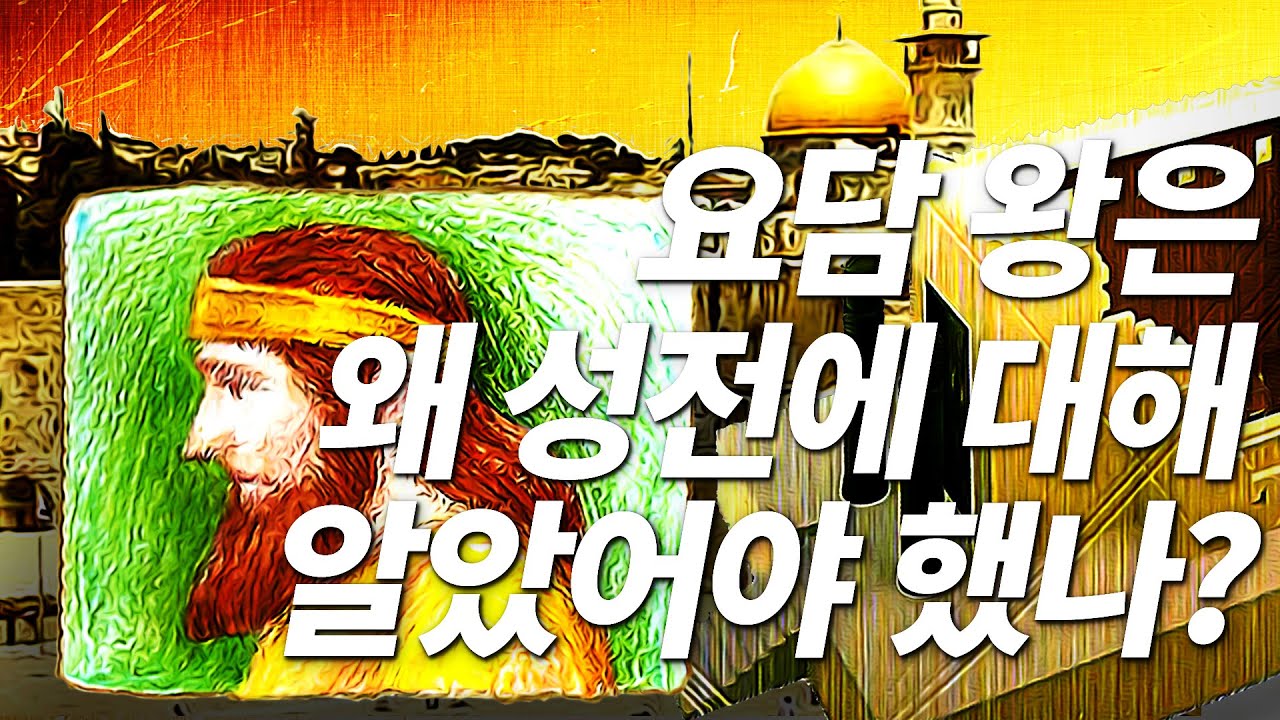 열왕기하 15장, 역대하 27장 - Q136)요담왕은 왜 성전에 대해 알았어야 했나? 남유다의 멸망 [나도 성경을 가르칠 수 있다]