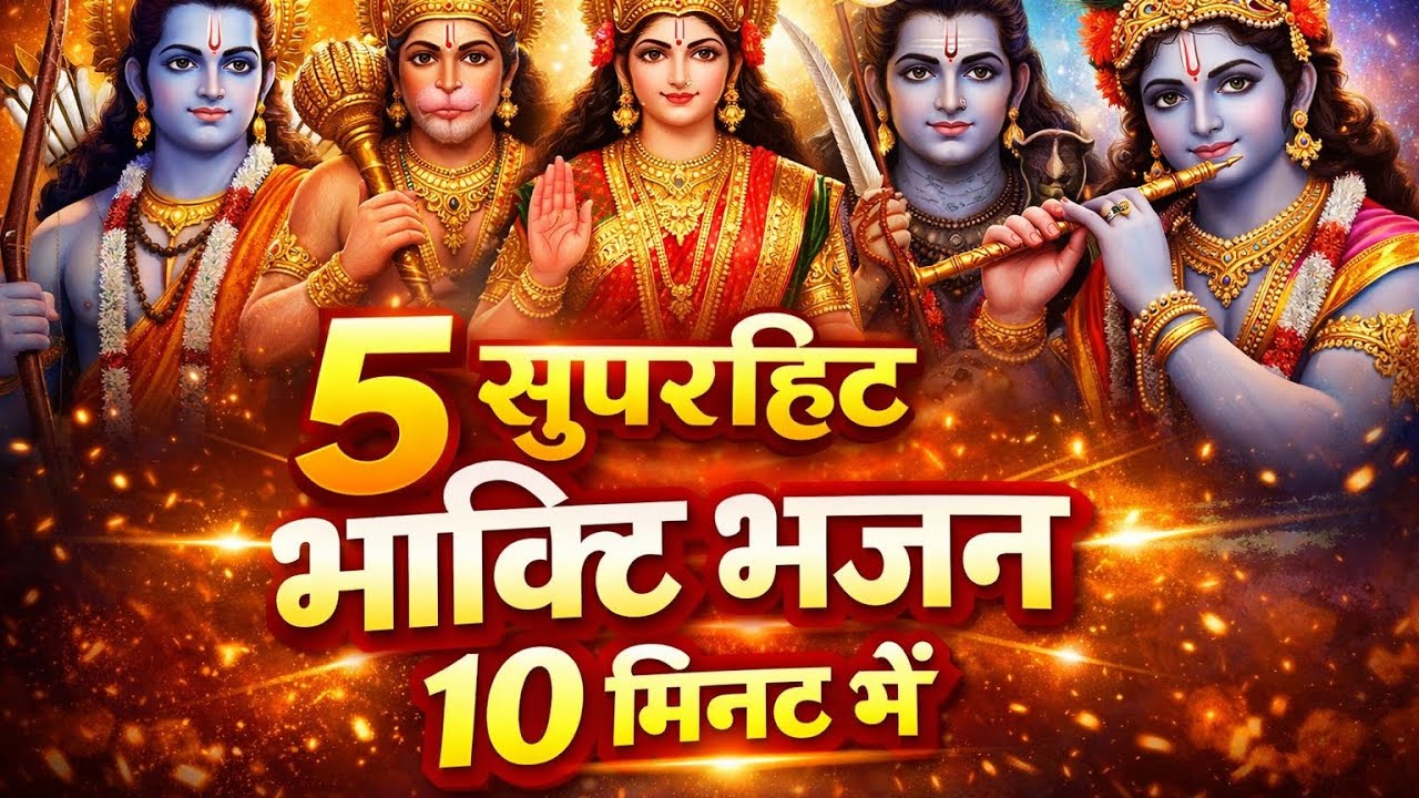 Top 5 Bhakti Bhajan 2026 🙏 | राम कृष्ण हनुमान भजन | सुबह शाम सुनने वाले भजन#bhaktisong#