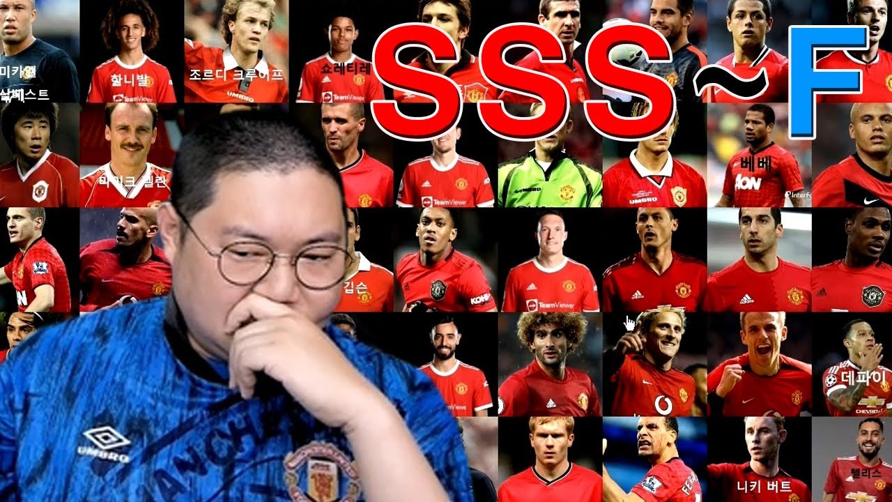 감스트가 생각하는 맨유 선수 등급(SSS~F)