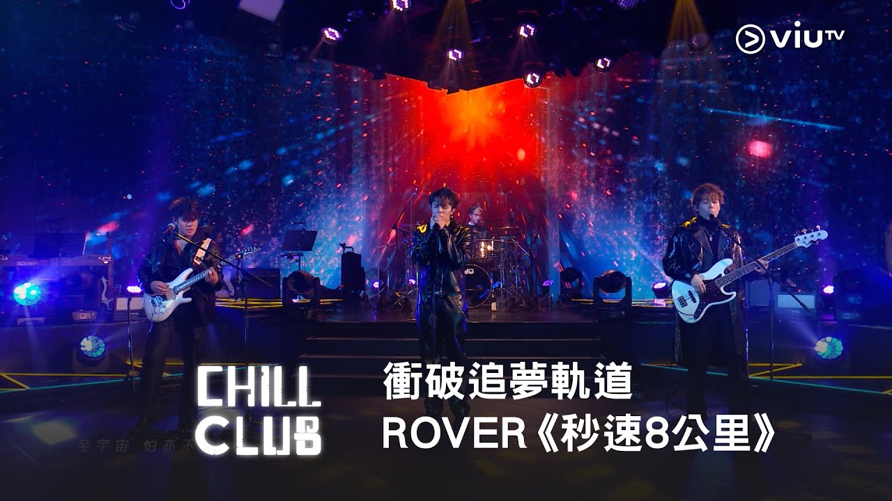 《CHILL CLUB》衝破追夢軌道🚀 ROVER《秒速8公里》