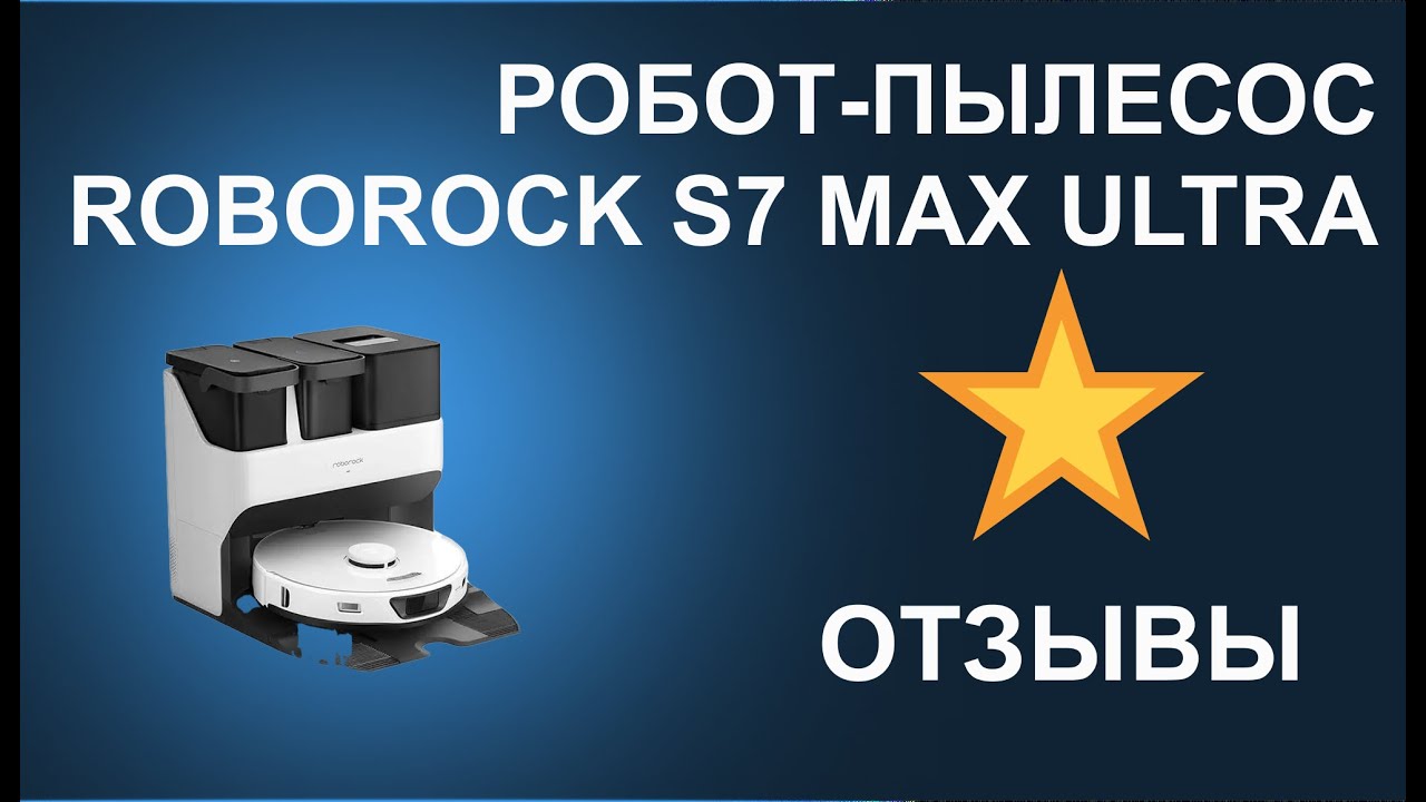 Отзывы о Робот-пылесосе Roborock S7 Max Ultra