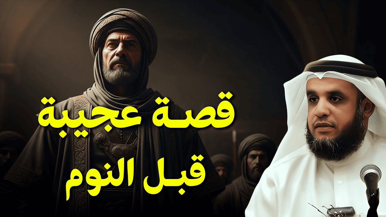 قبل النوم… حكاية عجيبة ستدهشك | الشيخ نواف السالم
