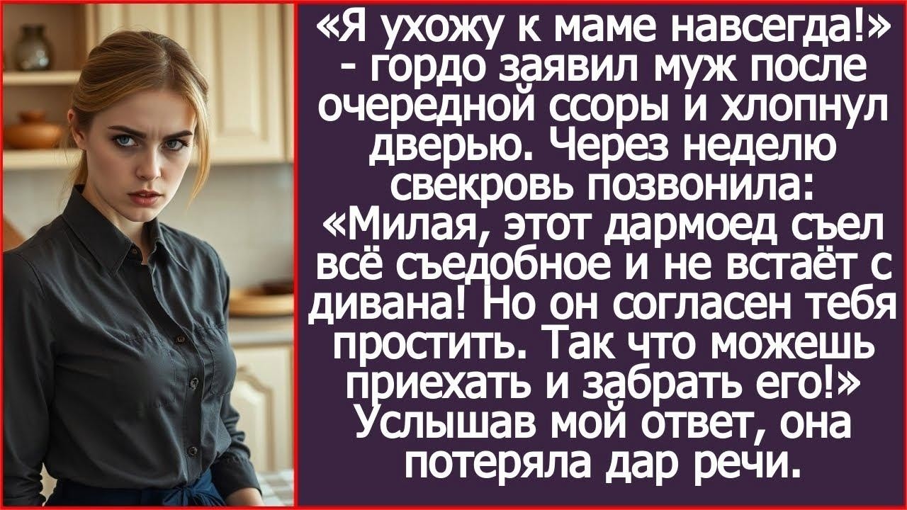 Милая, сынок согласен тебя простить. Так что можешь приехать и забрать его! Он уже съел все запасы.