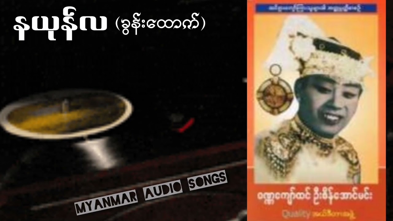 နယုန်လခွန်းထောက်..ဝဏ္ဏကျော်ထင်စိန်အောင်မင်း