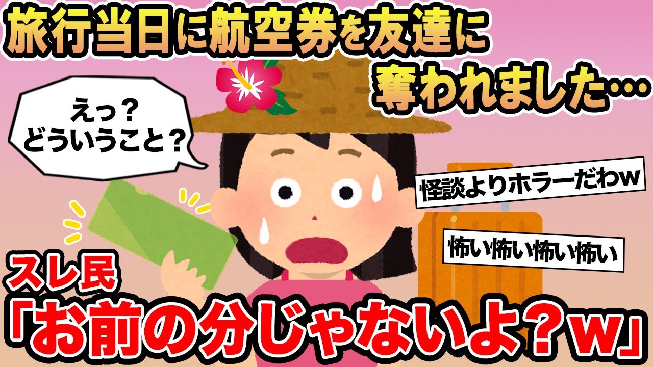 【報告者キチ】旅行当日に航空券を友達に奪われました...→スレ民「お前の分じゃないよ？w」⚪︎