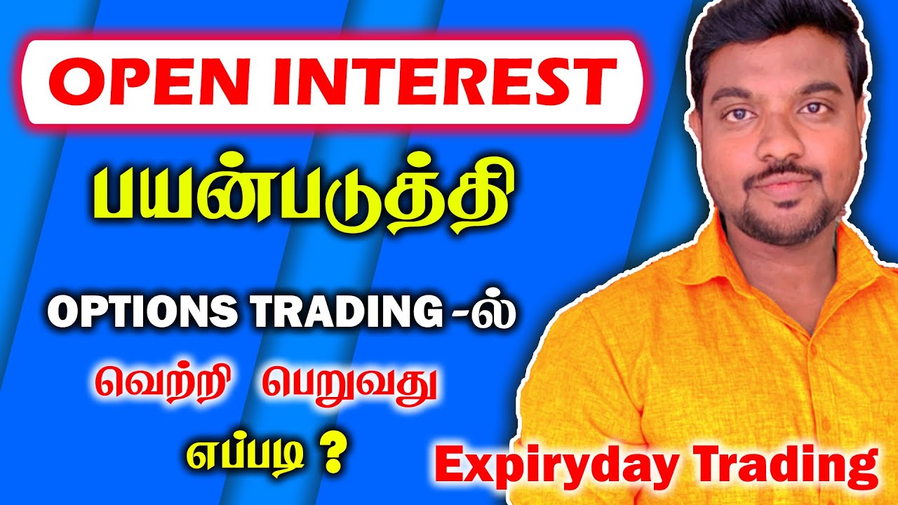 OPEN INTEREST பயன்படுத்தி OPTIONS TRADING - ல் வெற்றி பெறுவது எப்படி.?