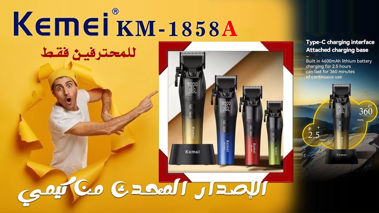 استعراض ماكينة الحلاقة Kemei KM-1858A الإصدار الثاني | تصميم مطوّر وأداء أقوى !