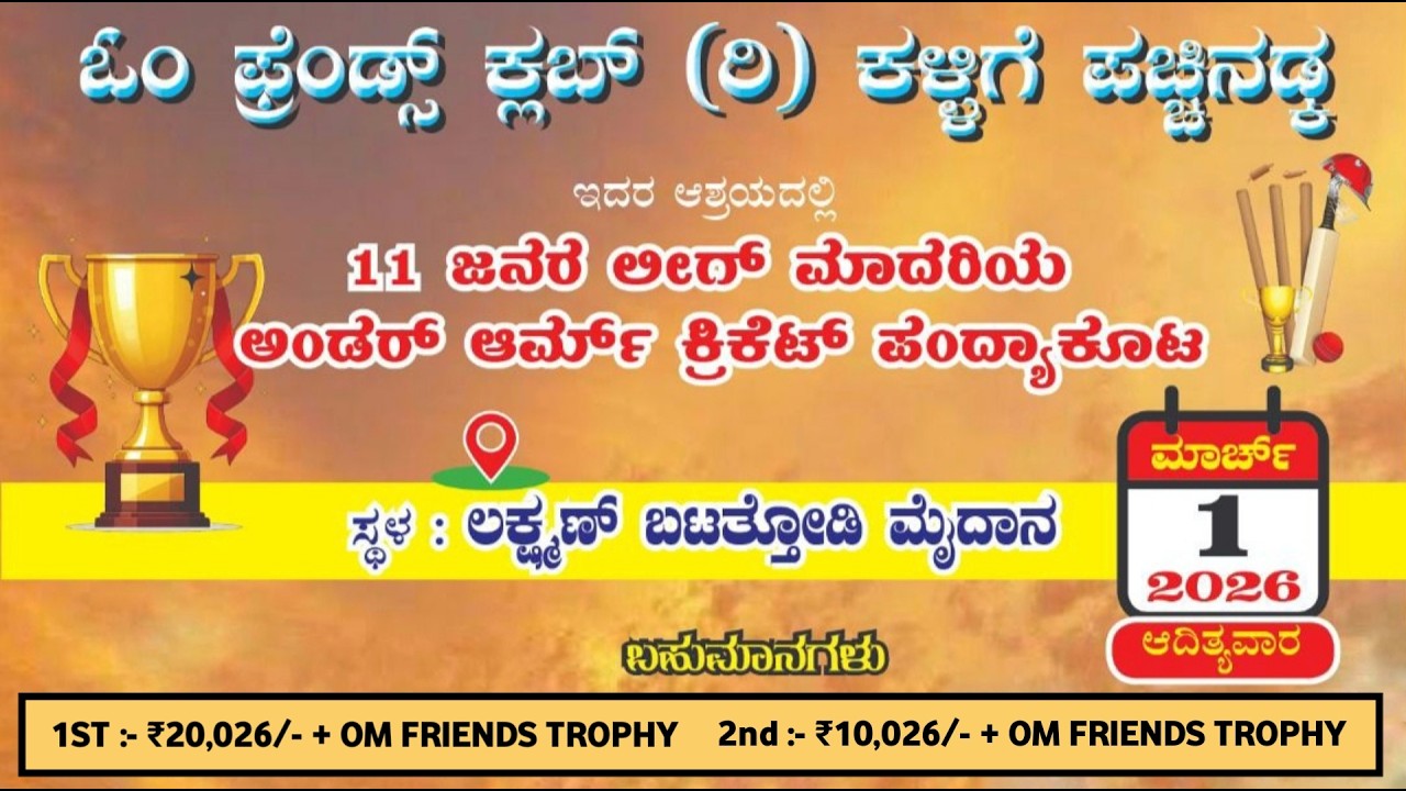 OM FRIENDS CLUB (R) KALLIGE PACHINADKA | PRESENTS | 11S UNDERARM CRICKET TOURNAMENT