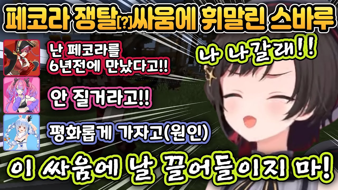 페코비비&마린의 싸움에 휘말리게 돼서 피곤한 스바루 [홀로라이브/오오조라 스바루/우사다 페코라/호쇼 마린/키키라라 비비]