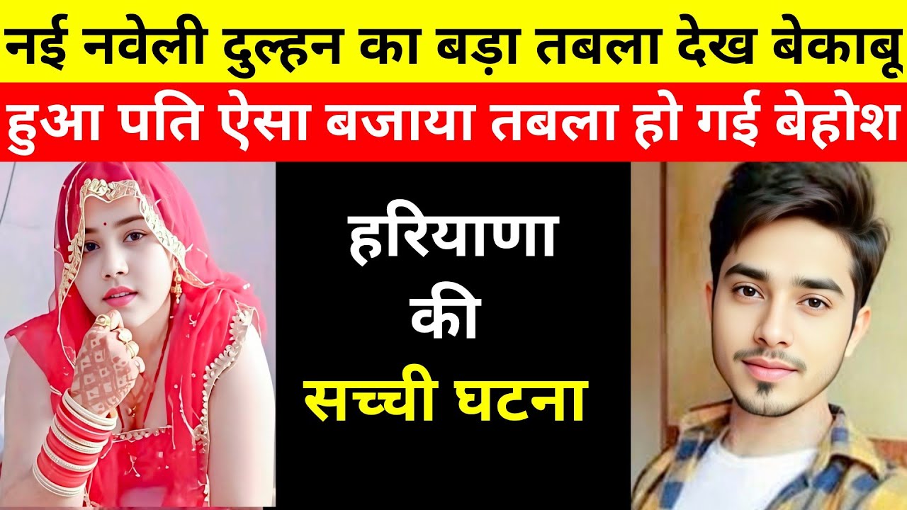 यह सच्ची कहानी एक नई नवेली दुल्हन की है । This Is a True Story of a Newly Married Bride ।