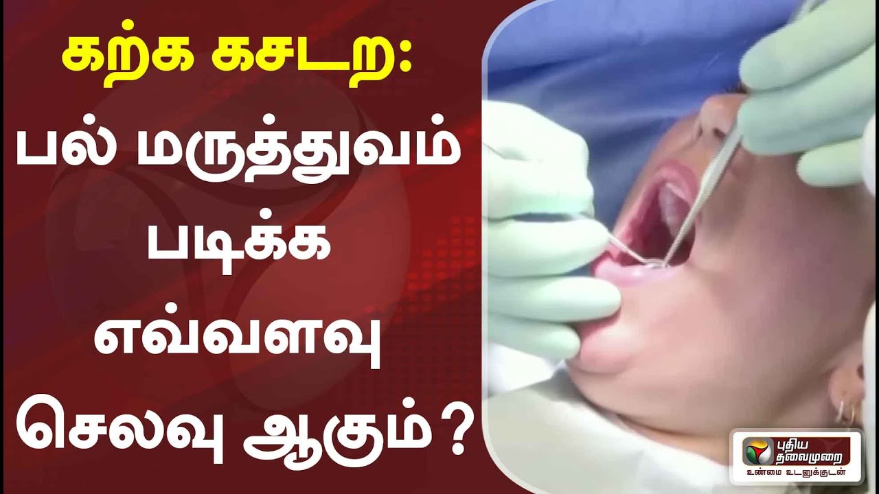 கற்க கசடற: பல் மருத்துவம் படிக்க எவ்வளவு செலவு ஆகும்? | Dental Education | Dental Care | 14/07/2021