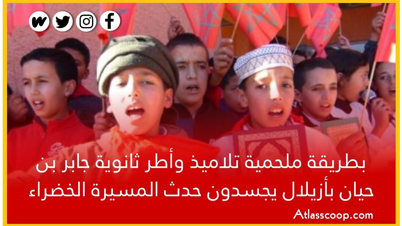 بطريقة ملحمية تلاميذ وأطر ثانوية جابر بن حيان بأزيلال يجسدون حدث المسيرة الخضراء