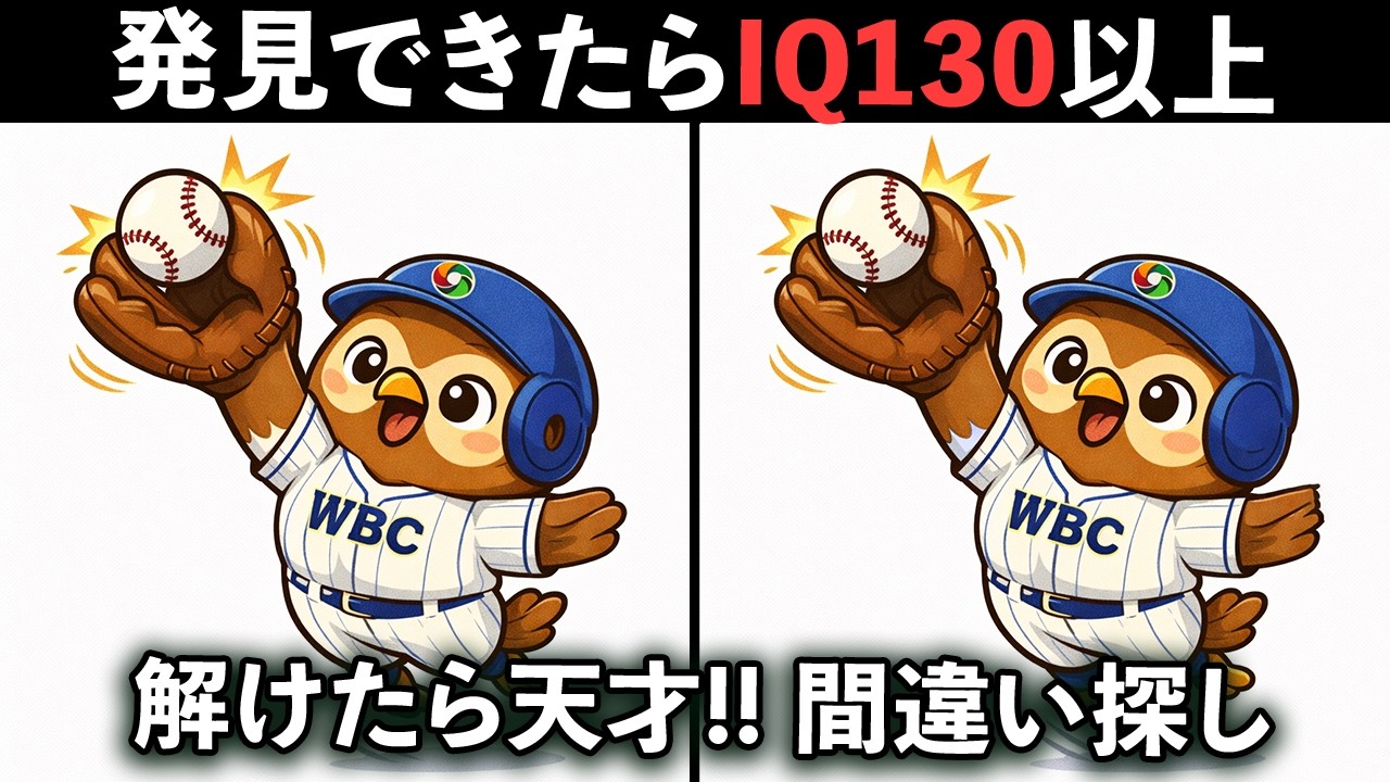 【間違い探し】WBCで事件発生｜3つの間違いを見つけよう！