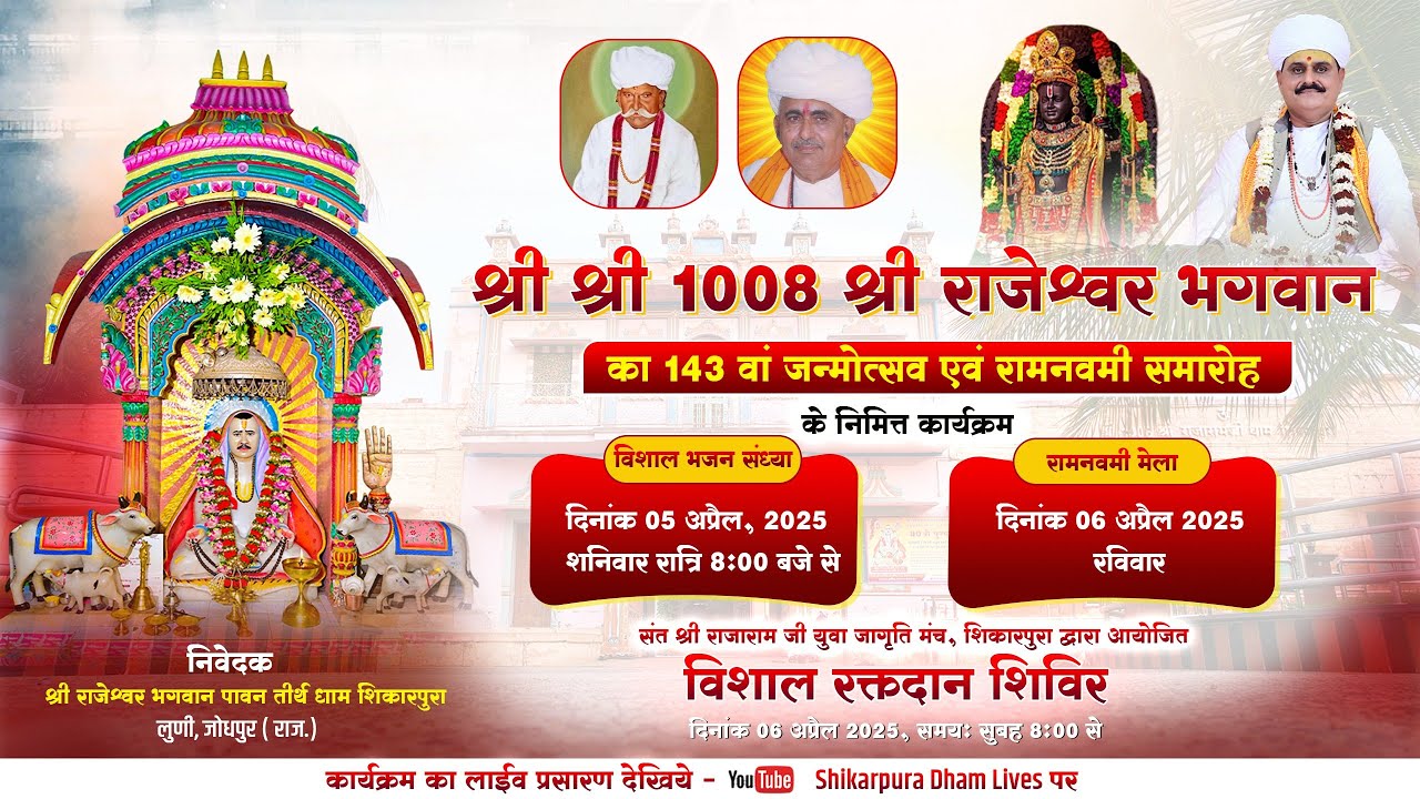 LIVE श्री राजेश्वर भगवान का 143वां जन्मोत्सव एवं रामनवमी मेला शिकारपुरा धाम  Ramnavmi Utsav 2025
