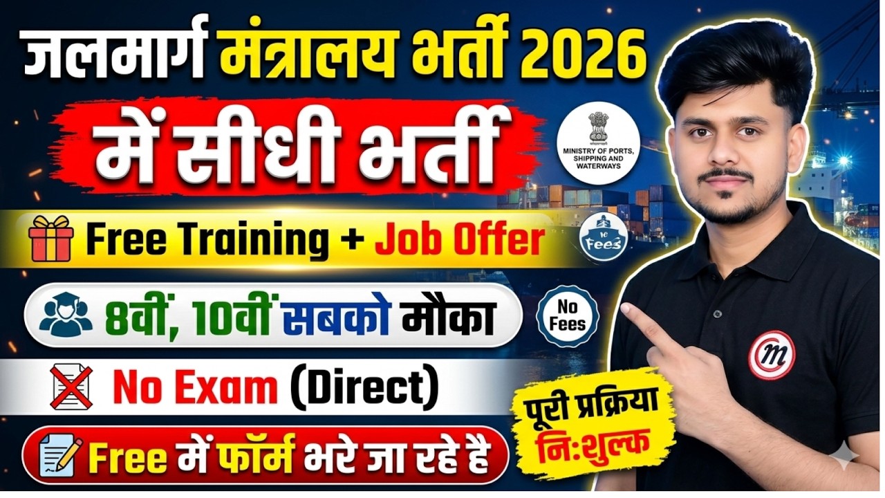 जल मंत्रालय New Vacancy 2026 Notification Out | Latest Govt Job 2026 | 8th,10th Pass Govt Job #job