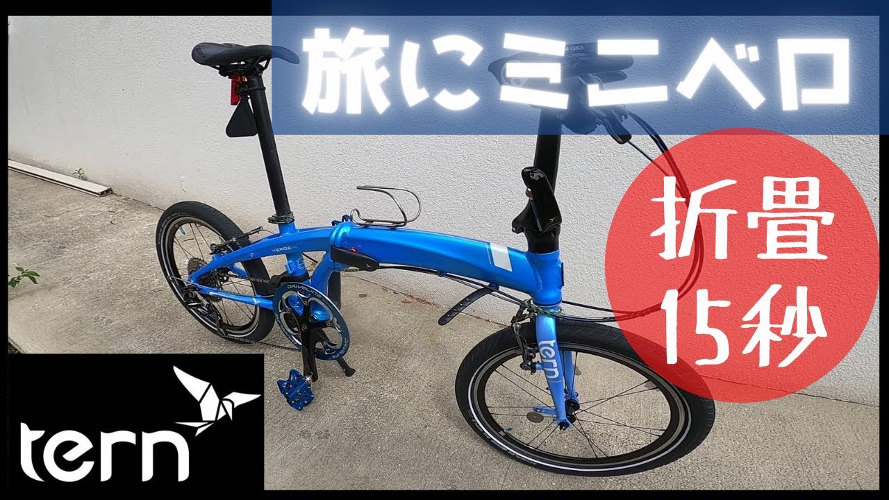 tern ターン ミニベロ【愛車チェック】100㎞走れそうなミニベロ！の折り畳み15秒で出来るとは！