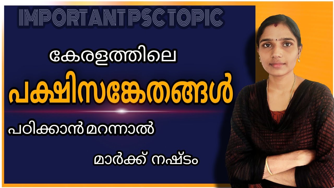 Important Bird Sanctuaries In Kerala|Kerala Facts| കേരളത്തിലെ പക്ഷി സങ്കേതങ്ങൾ|Kerala Psc