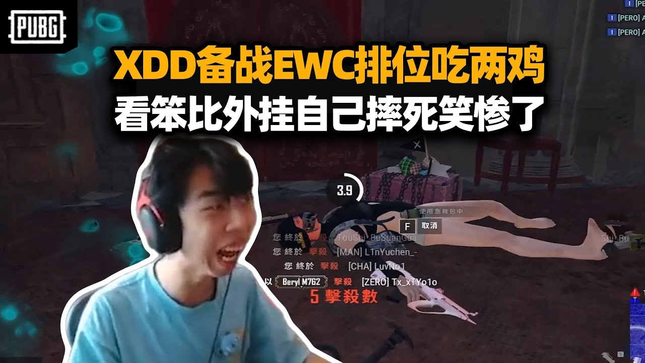 XDD带队PeRo排位训练备战EWC 一穿四灭队吃两鸡 看笨比挂钩摔死全员没绷住！#小叮当#pubg #pubgpc #pubgbattlegrounds